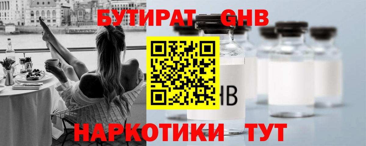 Ногинск  БУТИРАТ бутандиол  БУТИРАТ  Вход с VPN 