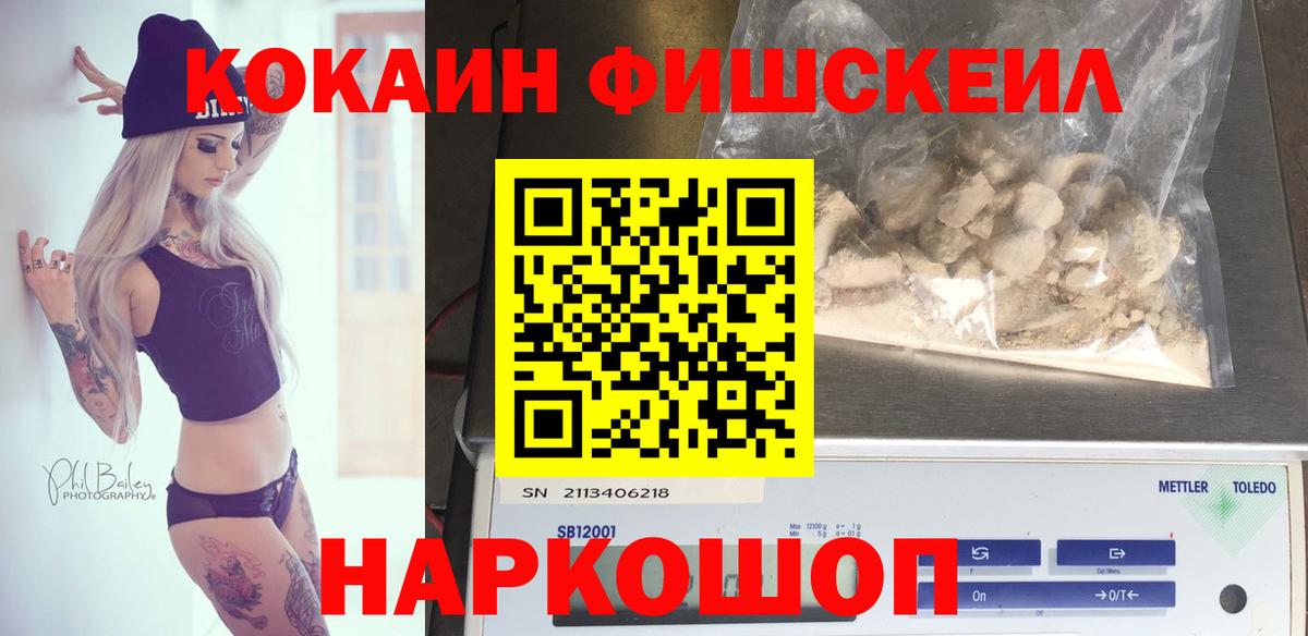 КОКАИН Fish Scale Ногинск